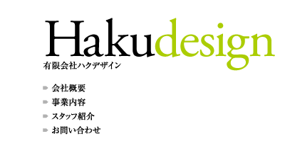 Hakudesign 有限会社ハクデザイン